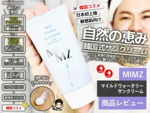 【メンズも必見】韓国コスメは“日焼け止め”も優秀！MIMZのマイルドウォータリーサンクリームが想像以上に良かった-00