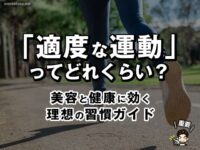 「適度な運動」ってどれくらい？美容と健康に効く理想の習慣ガイド