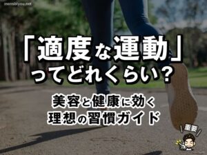 「適度な運動」ってどれくらい？美容と健康に効く理想の習慣ガイド-00