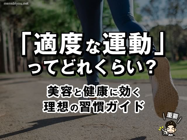 「適度な運動」ってどれくらい？美容と健康に効く理想の習慣ガイド-00