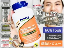腸活サプリ迷子さんにおすすめ！海外サプリの定番「NOW Foods」プロバイオティクスを2週間試してみた結果-00