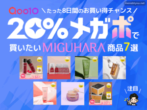 【Qoo10】メガポで買うべきMIGUHARA商品7選！お得にゲットするチャンス-韓国コスメ-00