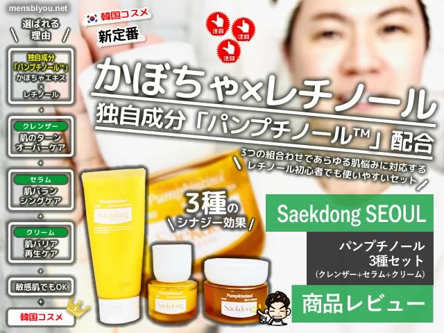 【韓国コスメ新定番】かぼちゃ×レチノール＝パンプチノール3種セット【セクトン・ソウル】-00