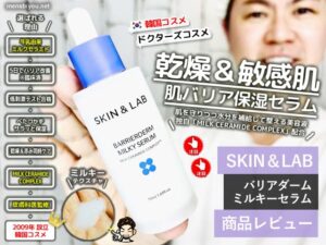 【乾燥肌の救世主！】韓国コスメ「SKIN&LAB バリアダーム ミルキーセラム50ml」の魅力とは？-00