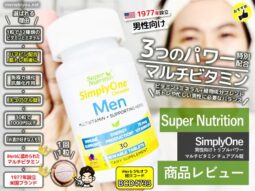 【人気急上昇中】男性向けマルチビタミン「Super Nutrition SimplyOne」徹底レビュー！トリプルパワーの秘密とは？-00