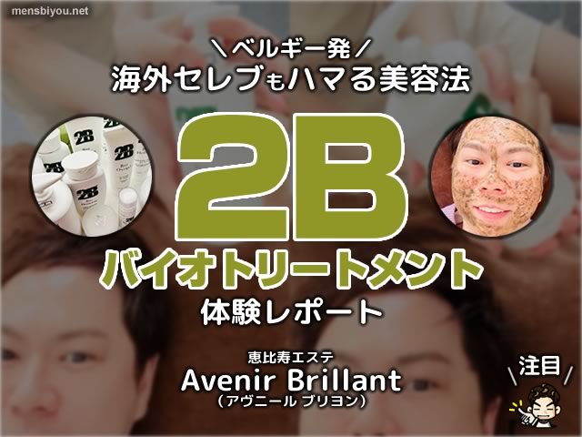 【2Bバイオトリートメント】芸能人も注目のハーブピーリングを体験！ケミカルとの違いや効果、リアルな経過をレポート-00