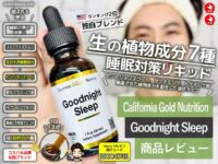 【iHerbおすすめ】「ちゃんと寝てるのに疲れが取れない人」へ。本物の休息、Goodnight Sleepを試してみた