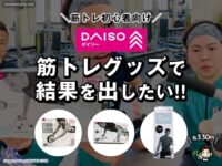 【筋トレ】DAISO（ダイソー）の筋トレグッズはアリ？初心者が家トレで結果を出すコツを解説！