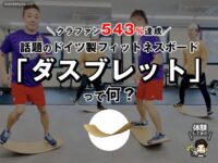 【SNSで話題沸騰】ドイツ生まれの木製フィットネスボード「ダスブレット」！遊びながら全身トレーニングできるって本当？