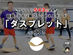【SNSで話題沸騰】ドイツ生まれの木製フィットネスボード「ダスブレット」！遊びながら全身トレーニングできるって本当？-00