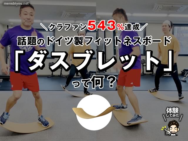 【SNSで話題沸騰】ドイツ生まれの木製フィットネスボード「ダスブレット」！遊びながら全身トレーニングできるって本当？-00