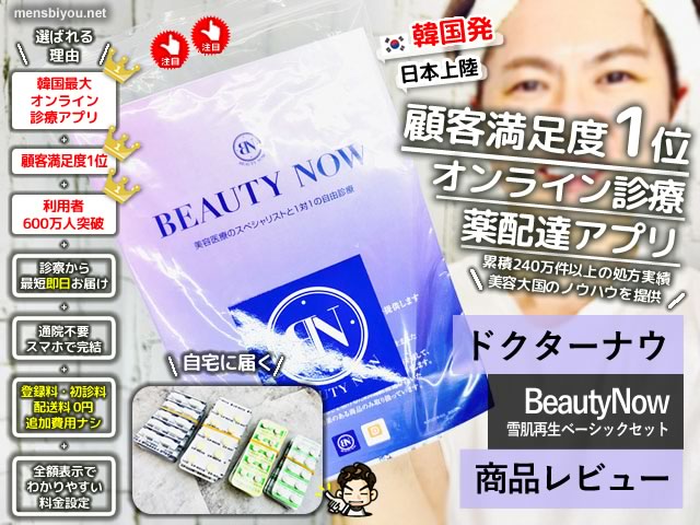 【顧客満足度1位】オンライン診療アプリ「ドクターナウ」美容医療「BeautyNow」を試してみた感想｜お得なクーポン情報も！-00
