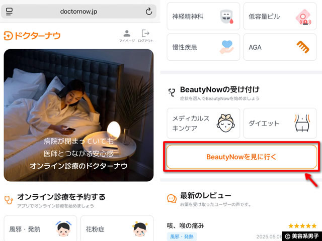 【顧客満足度1位】オンライン診療アプリ「ドクターナウ」美容医療「BeautyNow」を試してみた感想｜お得なクーポン情報も！-07