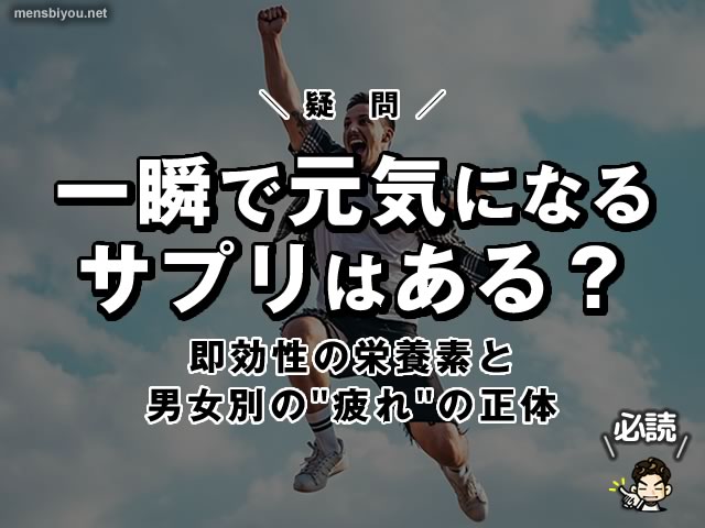 一瞬で元気になるサプリはある？即効性の栄養素と男女別の“疲れ”の正体-00
