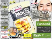 【iHerbランキング2位】FlapJackedのプロテインパンケーキが神だった！忙しい人の美容・健康に◎な理由とは？