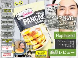 【iHerbランキング2位】FlapJackedのプロテインパンケーキが神だった！忙しい人の美容・健康に◎な理由とは？-00
