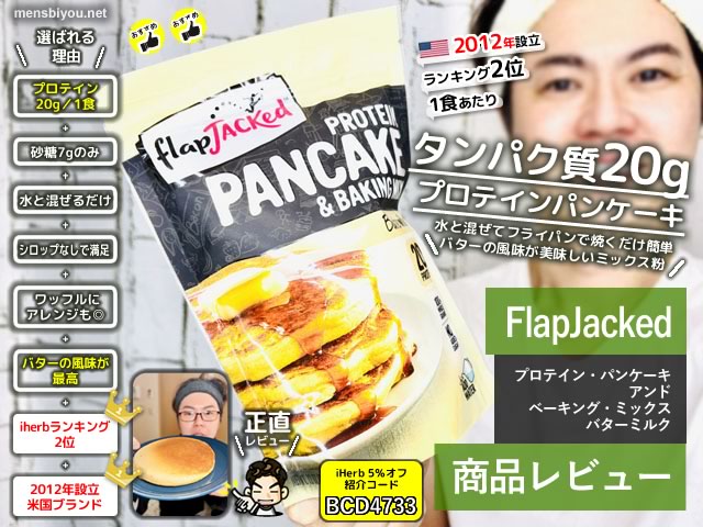 【iHerbランキング2位】FlapJackedのプロテインパンケーキが神だった！忙しい人の美容・健康に◎な理由とは？-00