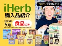 【iHerb購入品】海外食品おすすめ12選！みんなが買ってる人気商品＆お得なクーポン情報も◎
