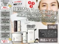 【韓国No.1】メンズコスメ「OBgE（オブジェ）」スティックファンデに次ぐ人気のおすすめアイテム5選
