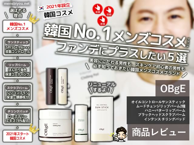 【韓国No.1】メンズコスメ「OBgE（オブジェ）」スティックファンデに次ぐ人気のおすすめアイテム5選-00