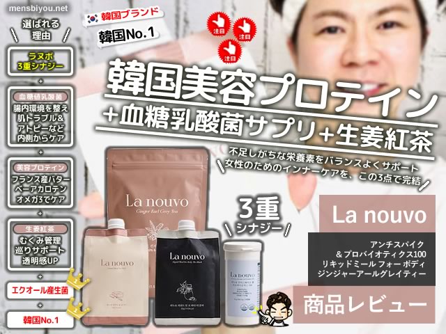 【韓国No.1】La nouvo（ラヌボ）の美容プロテイン＋血糖管理乳酸菌が凄い！本気で美をサポートしたい人へ-00