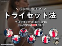 【筋トレ初心者】“時間がない”を理由にしない。大人のための効率筋トレ【トライセット法】-00