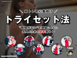 【筋トレ初心者】“時間がない”を理由にしない。大人のための効率筋トレ【トライセット法】-00