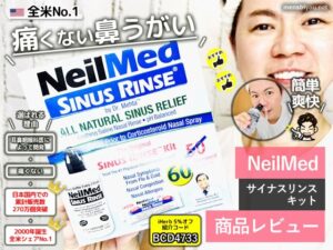 【米国No.1】花粉症・アレルギー鼻炎に毎日の鼻洗浄習慣を！ニールメッド サイナスリンス徹底レビュー-00