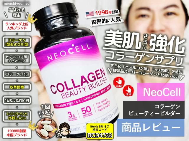 【iHerb人気商品】NeoCell（ネオセル）コラーゲンビューティービルダーを比較レビュー！-00