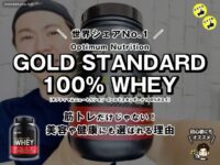 【世界シェアNo.1】筋トレだけじゃない！美容や健康にも選ばれるプロテイン「ゴールドスタンダード100％ホエイ」