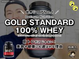 【世界シェアNo.1】筋トレだけじゃない！美容や健康にも選ばれるプロテイン「ゴールドスタンダード100％ホエイ」-00