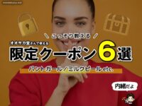 【こっそり教える】オオサカ堂さんで使える限定クーポン6選｜パントガールやミルクピールも対象！
