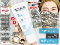 【韓国No.1保湿クリームブランド】PHYSIOGEL（フィジオジェル）新作「DMT リゼン クリーム」を試してみた感想