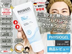 【韓国No.1保湿クリームブランド】PHYSIOGEL（フィジオジェル）新作「DMT リゼン クリーム」を試してみた感想-00