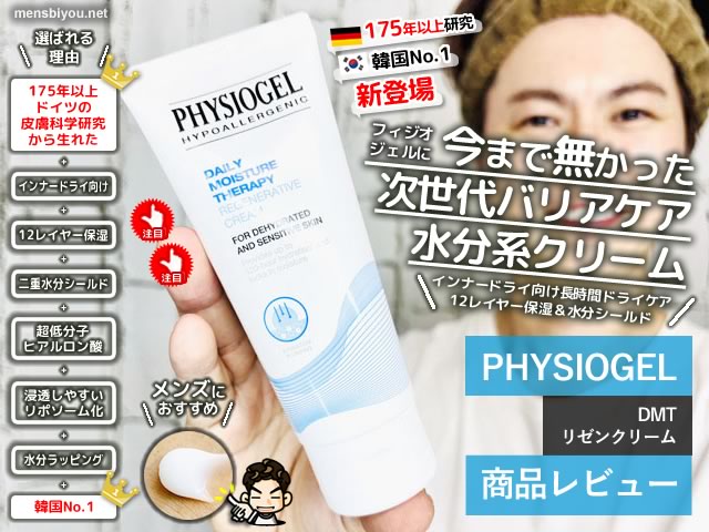 【韓国No.1保湿クリームブランド】PHYSIOGEL（フィジオジェル）新作「DMT リゼン クリーム」を試してみた感想-00
