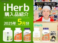 【iHerb5月購入品】海外サプリで体調＆美容ケア！ショート動画つきで紹介｜5%OFFコードあり