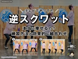 テレビで話題！「逆スクワット」で痩せるって本当？ホンマでっかTVで話題のダイエット法を徹底検証-00