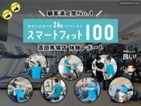 【体験レビュー】24時間×初心者向けサポート充実！話題のジム「スマートフィット100」を選ぶ理由とは？