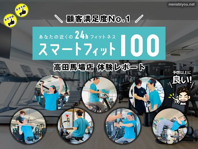 【体験レビュー】24時間×初心者向けサポート充実！話題のジム「スマートフィット100」を選ぶ理由とは？a-00