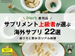 【iHerb愛用品】サプリメント上級者が選ぶ海外サプリ22選と飲み方のリアル体験-00