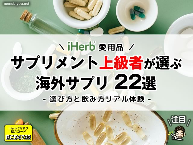 【iHerb愛用品】サプリメント上級者が選ぶ海外サプリ22選と飲み方のリアル体験-00