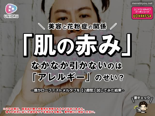 「肌の赤み」が引かないのはアレルギーのせい？ロラタジンを2週間試してみたリアルな結果-00