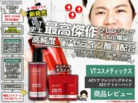 【新発売】韓国コスメ「VT」のAZケアがすごい！クレンジングオイル＆トナーパッドを体験してみた結果