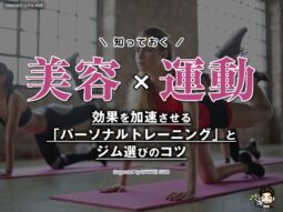 【美容×運動】効果を加速させる「パーソナルトレーニング」とジム選びのコツ-00