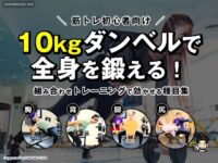 【筋トレ初心者向け】10kgダンベルで全身を鍛える！組み合わせトレーニングで効かせる種目集-00