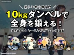 【筋トレ初心者向け】10kgダンベルで全身を鍛える！組み合わせトレーニングで効かせる種目集-00