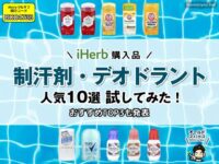 【iHerb購入品】オールドスパイスだけじゃない！海外で人気のデオドラント＆制汗剤10選を試してみた-00