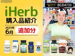 【iHerb購入品】2025年6月追加分を一挙紹介！気になるサプリ＆食品をレビュー付きで◎-00