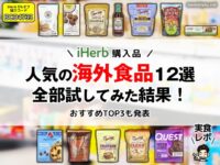 【iHerb購入品】人気の「海外食品」12選を全部試してみた結果！おすすめTOP3も発表-実食レポート-00
