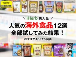 【iHerb購入品】人気の「海外食品」12選を全部試してみた結果！おすすめTOP3も発表-実食レポート-00